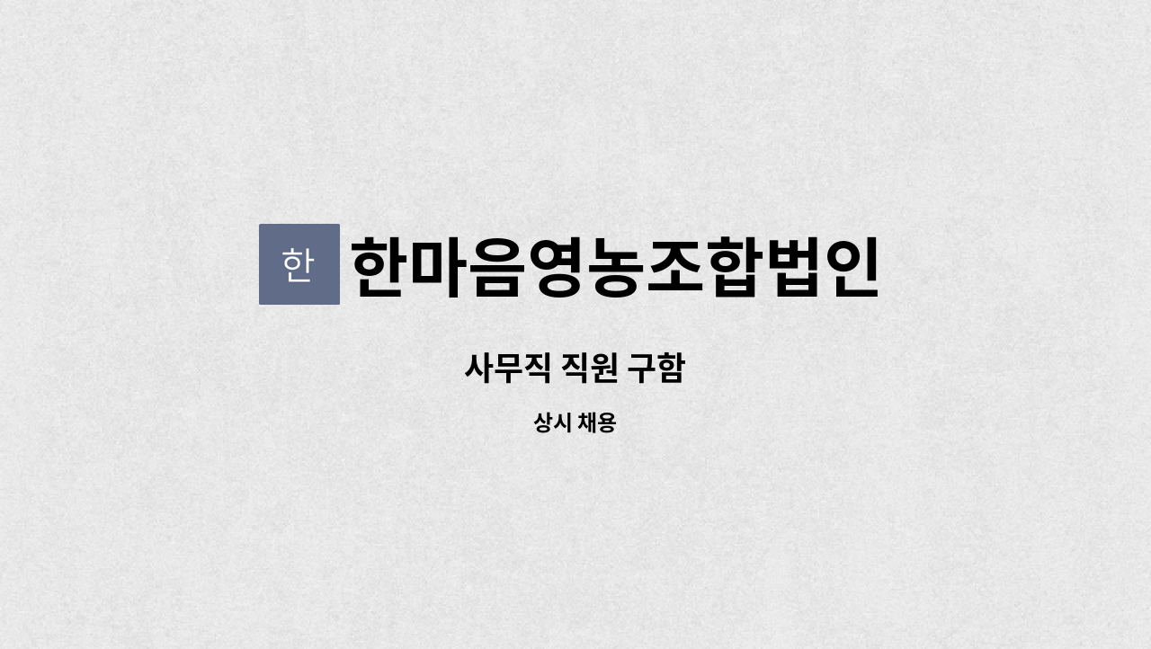 한마음영농조합법인 : 사무직 직원 구함 | 더팀스 사무직 직원 구함 by 한마음영농조합법인
