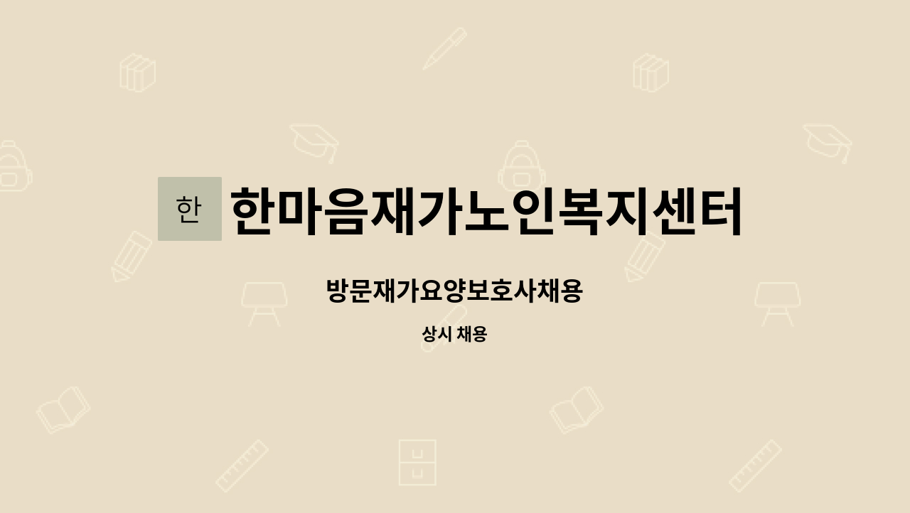 한마음재가노인복지센터 : 방문재가요양보호사채용 | 더팀스 방문재가요양보호사채용 by 한마음재가노인복지센터