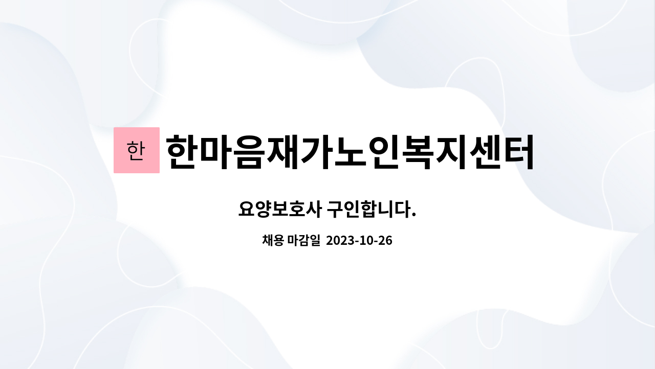 한마음재가노인복지센터 : 요양보호사 구인합니다. | 더팀스 요양보호사 구인합니다. by 한마음재가노인복지센터