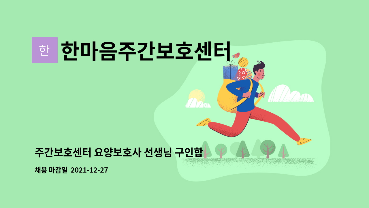 한마음주간보호센터 : 주간보호센터 요양보호사 선생님 구인합니다! | 더팀스