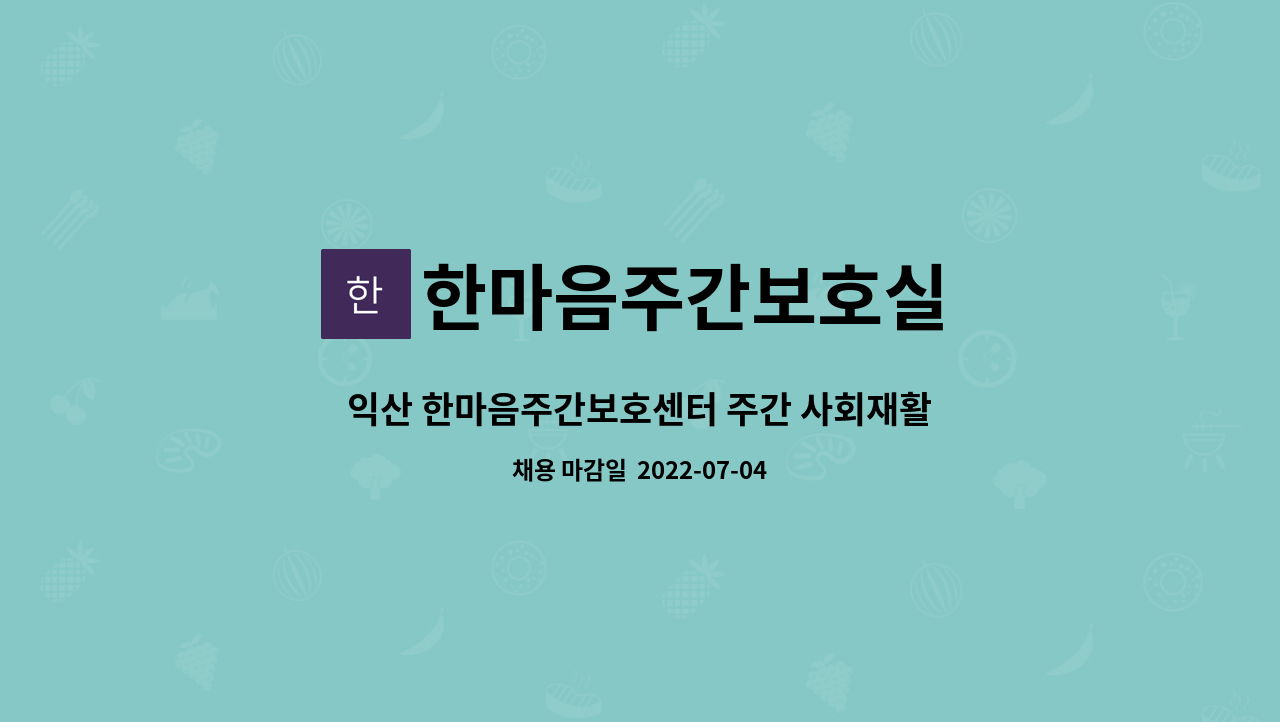 한마음주간보호실 : 익산 한마음주간보호센터 주간 사회재활교사 (사회복지사) 구함 | 더팀스 한마음주간보호실 : 익산 한마음주간보호센터 주간 사회재활교사 (사회복지사) 구함 | 더팀스