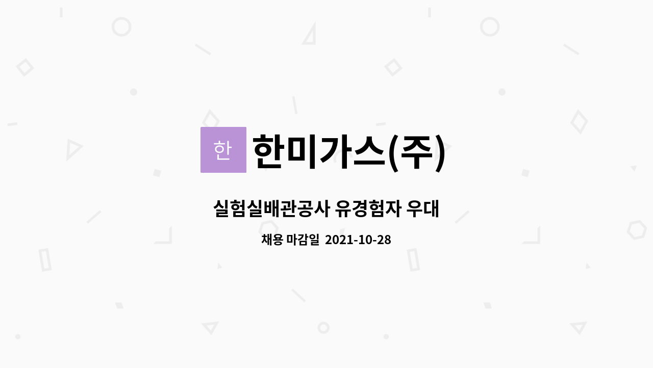 한미가스(주) : 실험실배관공사 유경험자 우대 | 더팀스 실험실배관공사 유경험자 우대 by 한미가스(주)