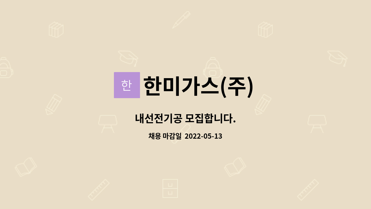 한미가스(주) : 내선전기공 모집합니다. | 더팀스 내선전기공 모집합니다. by 한미가스(주)