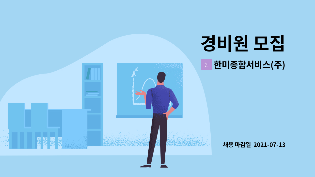 한미종합서비스(주) : 경비원 모집 | 더팀스 경비원 모집 by 한미종합서비스(주)