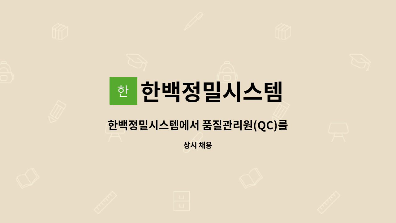 한백정밀시스템 : 한백정밀시스템에서 품질관리원(QC)를 모집합니다.(必讀) | 더팀스 한백정밀시스템에서 품질관리원(QC)를 모집합니다.(必讀)... 