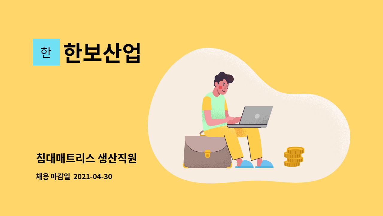한보산업 : 침대매트리스 생산직원 | 더팀스 침대매트리스 생산직원 by 한보산업