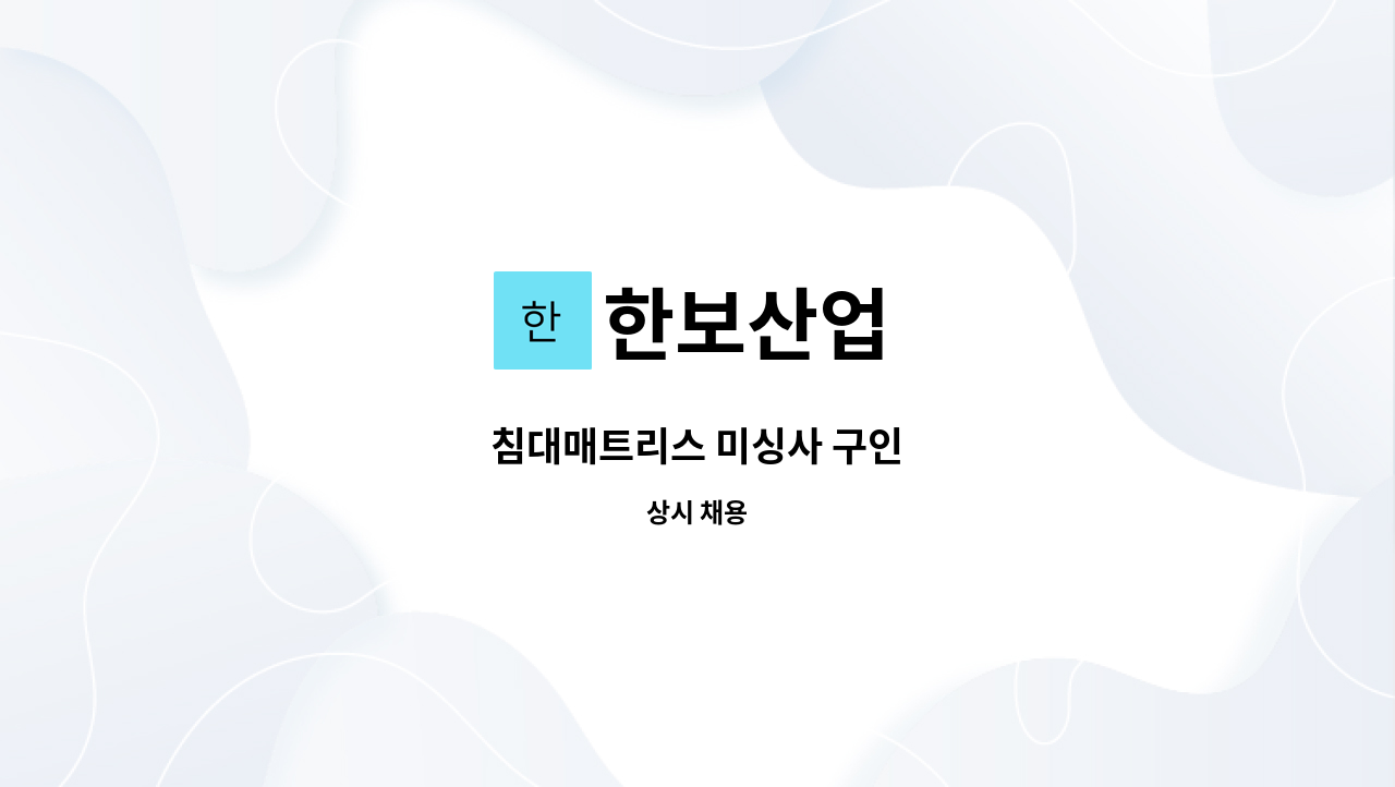 한보산업 : 침대매트리스 미싱사 구인 | 더팀스 침대매트리스 미싱사 구인 by 한보산업