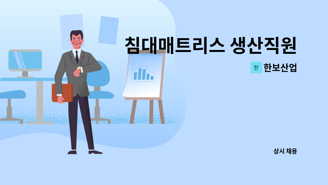 한보산업 : 침대매트리스 생산직원 | 더팀스 침대매트리스 생산직원 by 한보산업