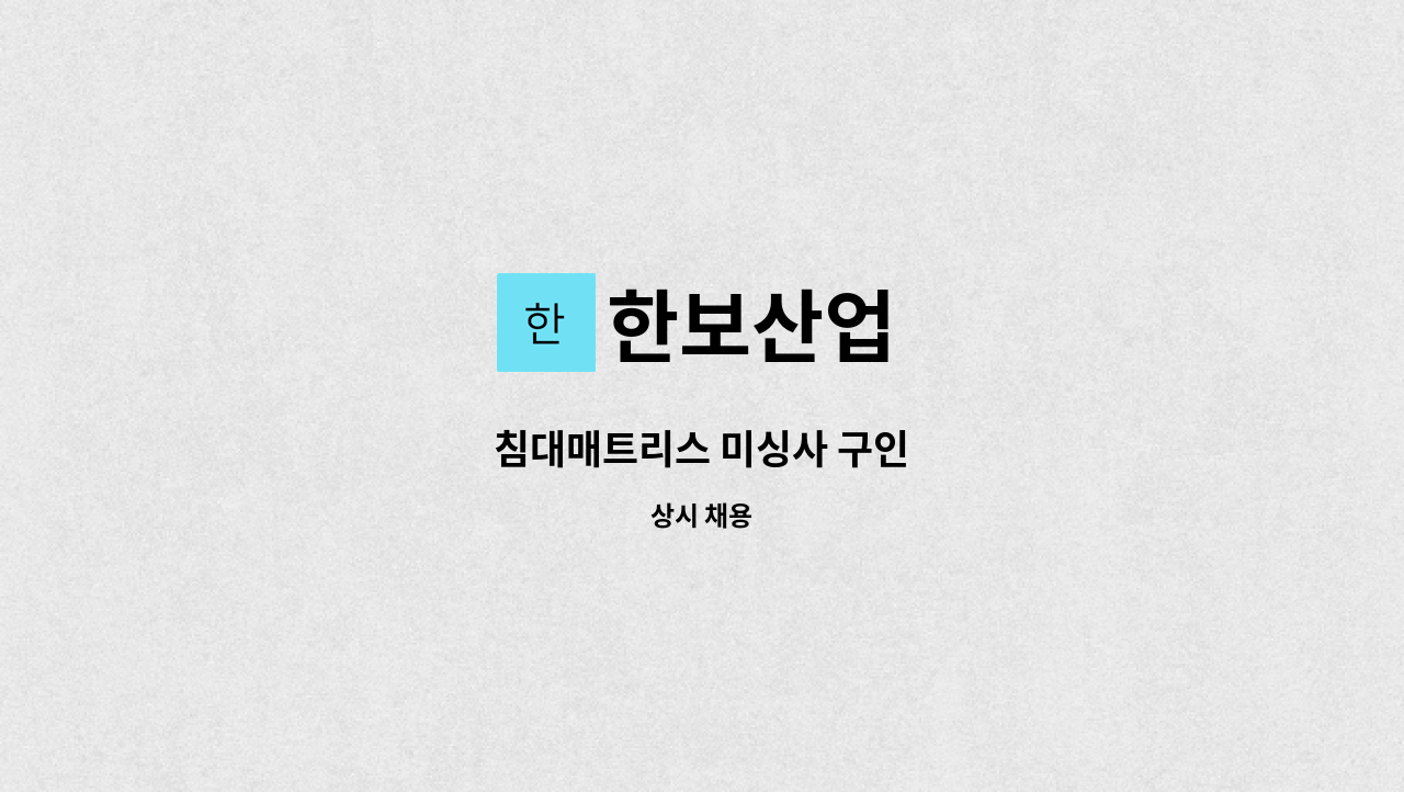 한보산업 : 침대매트리스 미싱사 구인 | 더팀스 침대매트리스 미싱사 구인 by 한보산업