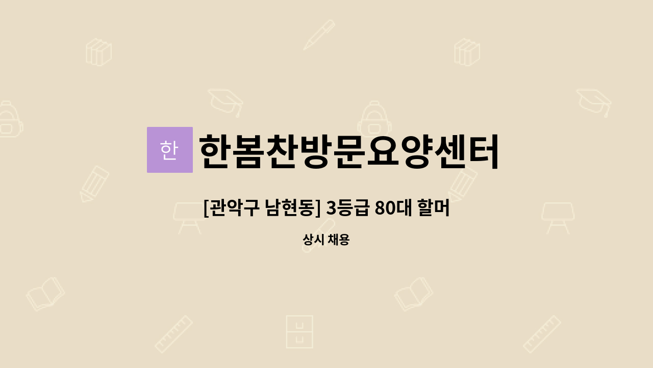 한봄찬방문요양센터 : [관악구 남현동] 3등급 80대 할머니_요양보호사 구인 | 더팀스 [관악구 남현동] 3등급 80대 할머니_요양보호사 구인 by... 