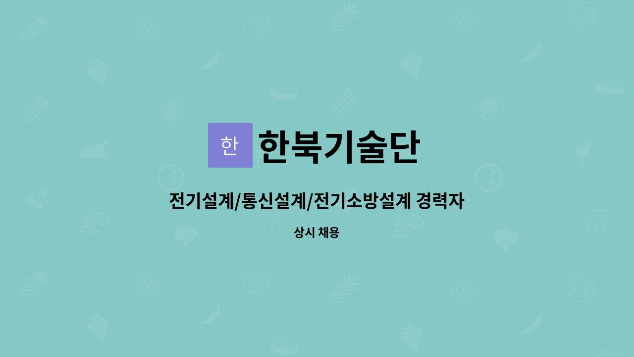 한북기술단 : 전기설계/통신설계/전기소방설계 경력자(10년이상) 채용... 전기설계/통신설계/전기소방설계 경력자(10년이상) 채용 by 한북기술단