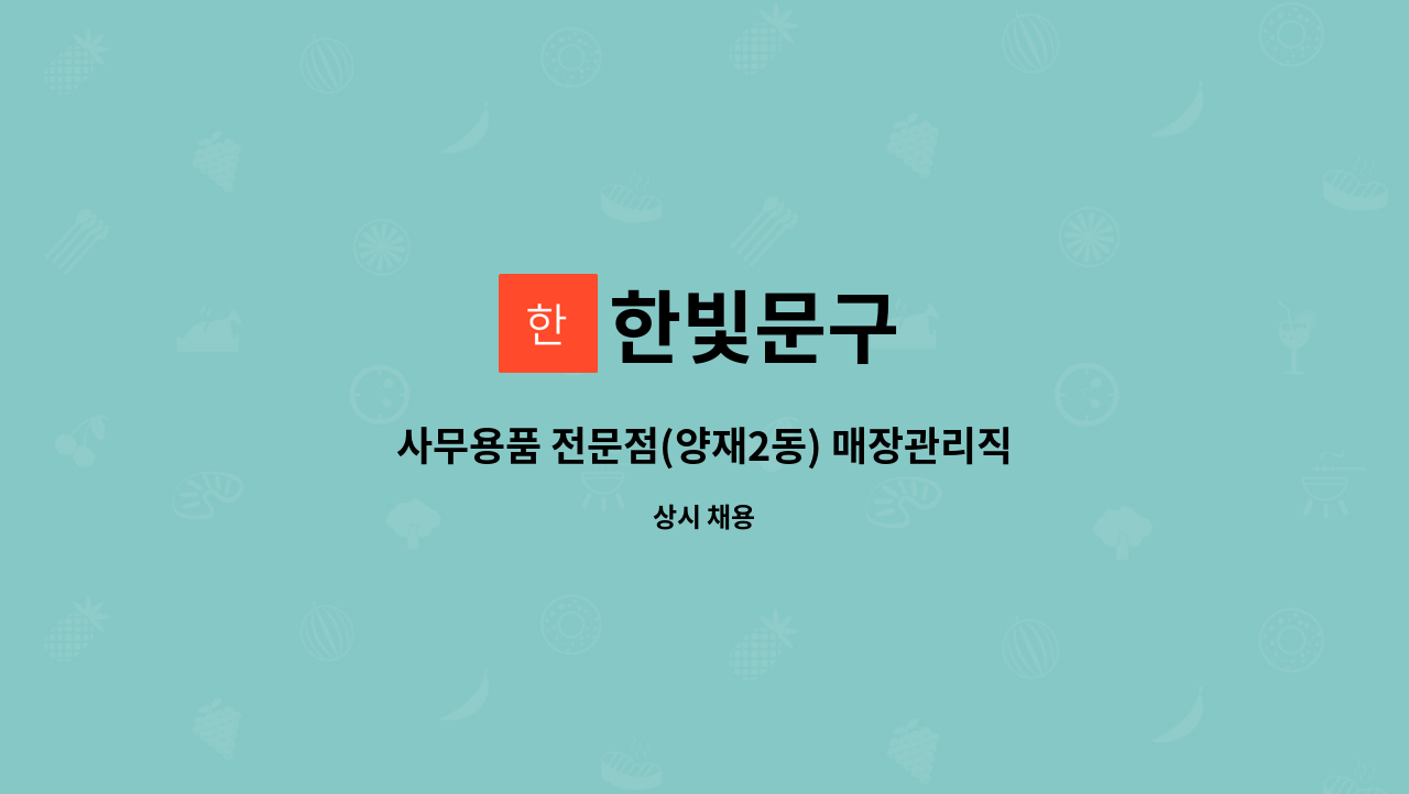 한빛문구 : 사무용품 전문점(양재2동) 매장관리직원 모집 | 더팀스 사무용품 전문점(양재2동) 매장관리직원 모집 by 한빛문구
