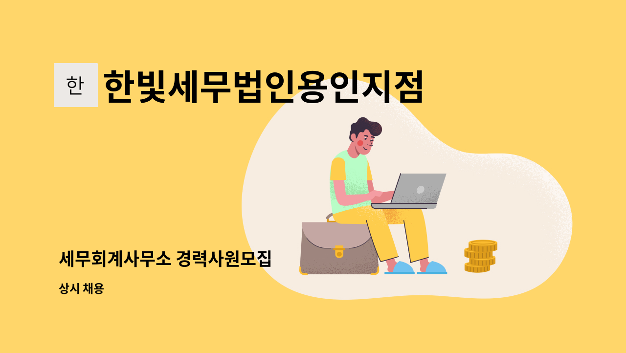 한빛세무법인용인지점 : 세무회계사무소 경력사원모집 | 더팀스 세무회계사무소 경력사원모집 by 한빛세무법인용인지점