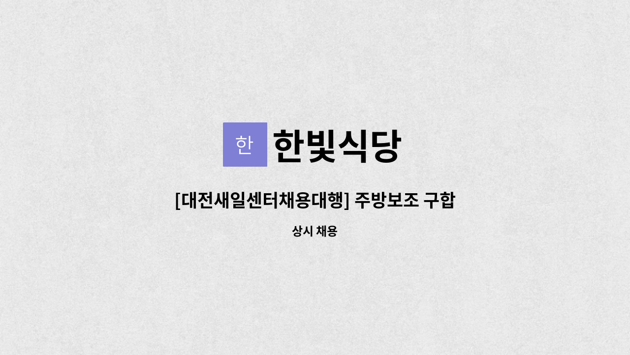 한빛식당 : [대전새일센터채용대행] 주방보조 구합니다. | 더팀스 [대전새일센터채용대행] 주방보조 구합니다. by 한빛식당