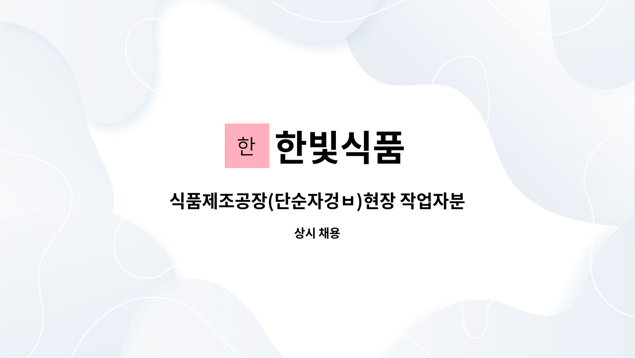 한빛식품 : 식품제조공장(단순자겅ㅂ)현장 작업자분 모집합니다 | 더팀스 식품제조공장(단순자겅ㅂ)현장 작업자분 모집합니다 by 한빛식품