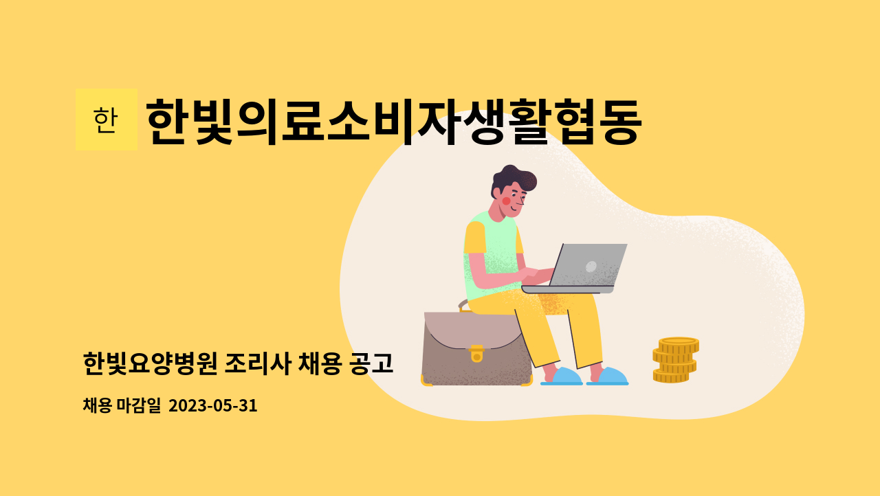 한빛의료소비자생활협동조합 한빛요양병원 : 한빛요양병원 조리사 채용 공고 | 더팀스 한빛요양병원 조리사 채용 공고 by... 