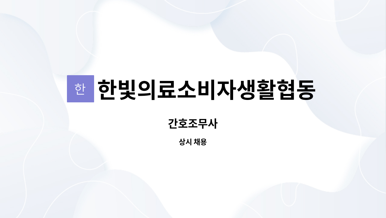 한빛의료소비자생활협동조합 행복나라요양병원 : 간호조무사 | 더팀스 간호조무사 by 한빛의료소비자생활협동조합 행복나라요양병원