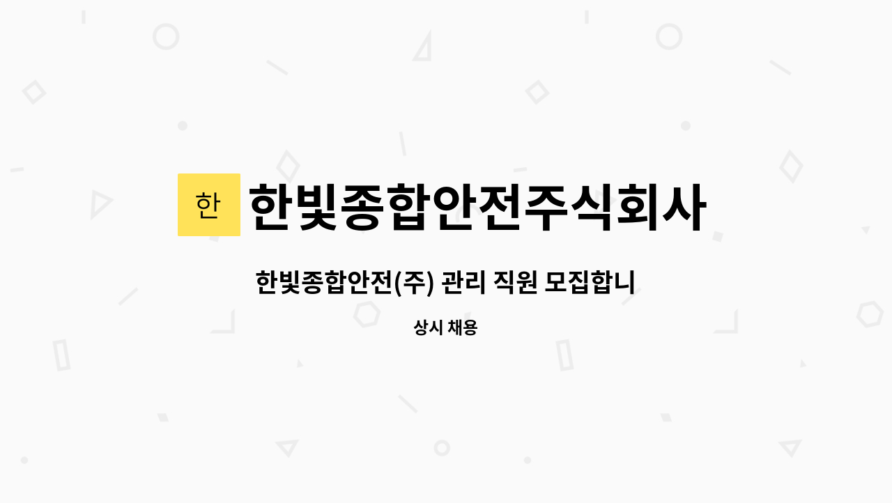 한빛종합안전주식회사 : 한빛종합안전(주) 관리 직원 모집합니다. | 더팀스 한빛종합안전(주) 관리 직원 모집합니다. by 한빛종합안전주식회사