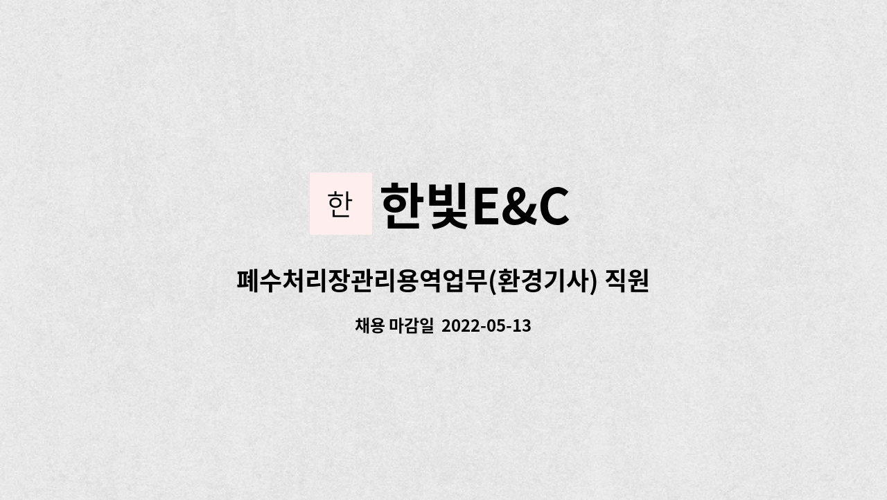 한빛E&C : 폐수처리장관리용역업무(환경기사) 직원 모집 | 더팀스 폐수처리장관리용역업무(환경기사) 직원 모집 by 한빛E&C