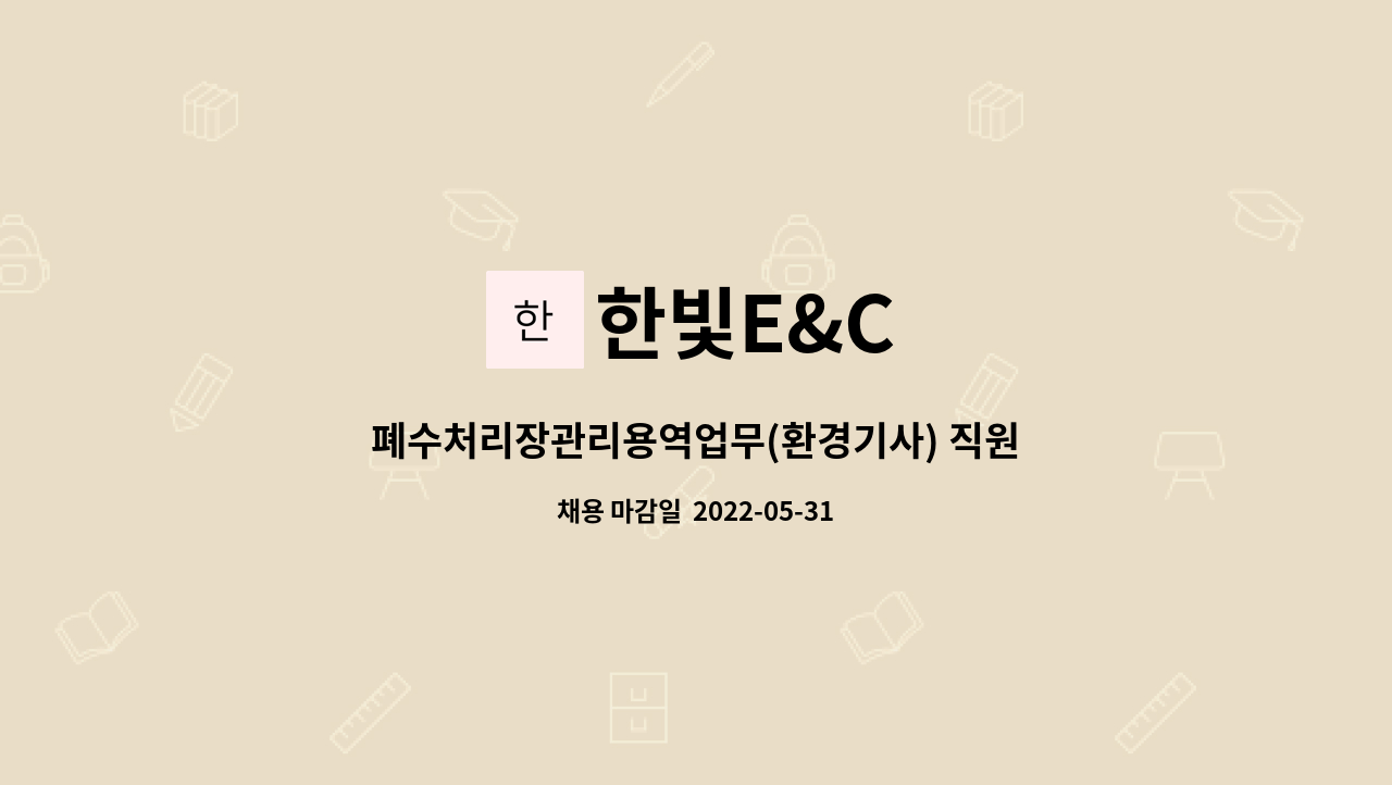 한빛E&C : 폐수처리장관리용역업무(환경기사) 직원 모집 | 더팀스 폐수처리장관리용역업무(환경기사) 직원 모집 by 한빛E&C