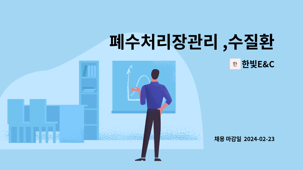 한빛E&C : 폐수처리장관리 ,수질환경업무 | 더팀스 폐수처리장관리 ,수질환경업무 by 한빛E&C