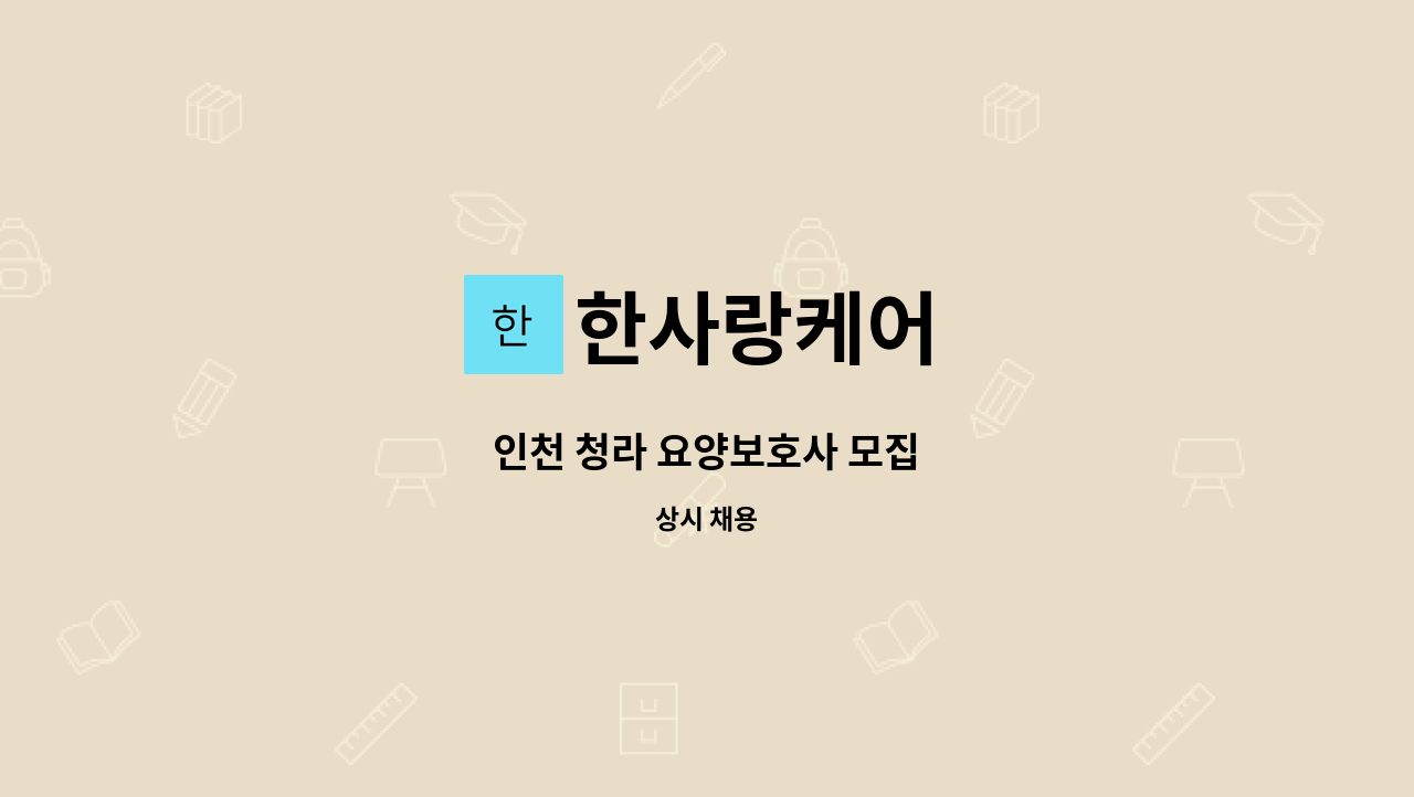 한사랑케어 : 인천 청라 요양보호사 모집 | 더팀스 인천 청라 요양보호사 모집 by 한사랑케어