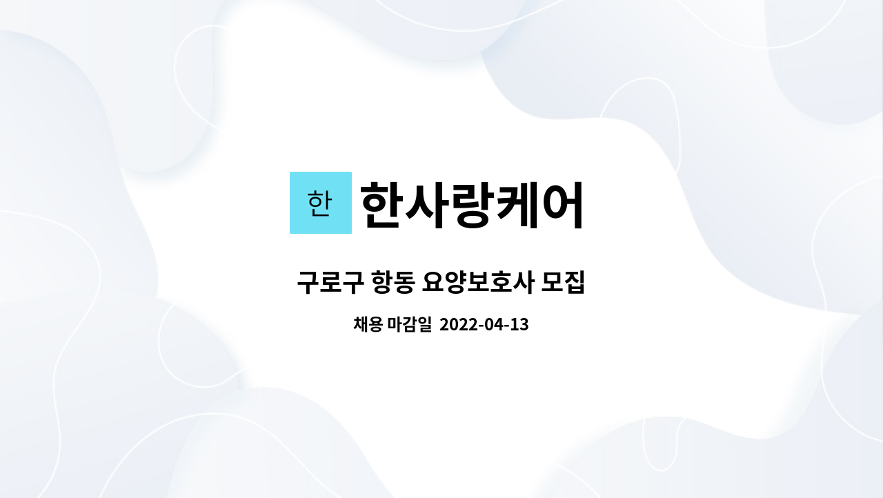 한사랑케어 : 구로구 항동 요양보호사 모집 | 더팀스 구로구 항동 요양보호사 모집 by 한사랑케어