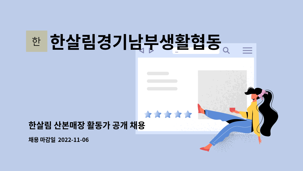 한살림경기남부생활협동조합 : 한살림 산본매장 활동가 공개 채용 | 더팀스 한살림 산본매장 활동가 공개 채용 by 한살림경기남부생활협동조합