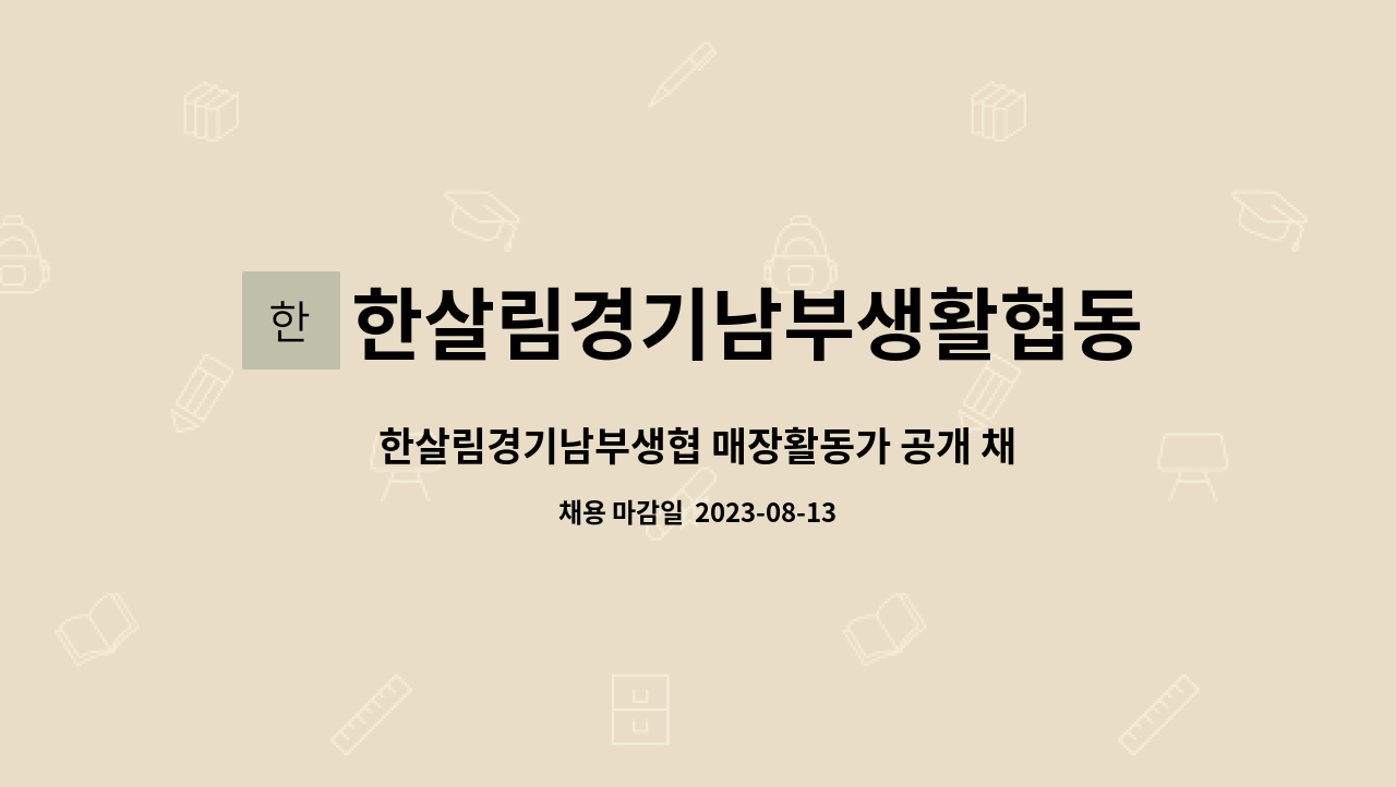 매장활동가 공개 채용( 안산매장 ) | 더팀스 한살림경기남부생협 매장활동가 공개 채용( 안산매장 ) by 한살림경기남부생활협동조합