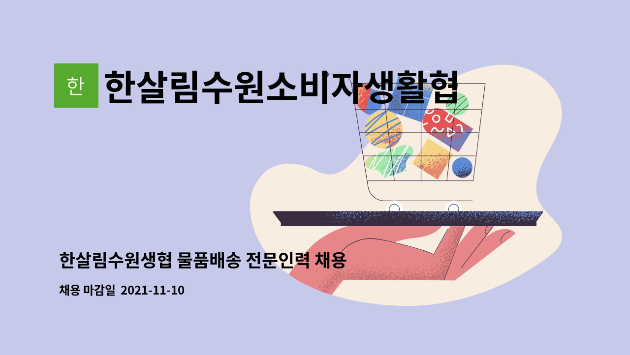 한살림수원소비자생활협동조합 : 한살림수원생협 물품배송 전문인력 채용 | 더팀스 한살림수원생협 물품배송 전문인력 채용 by... 