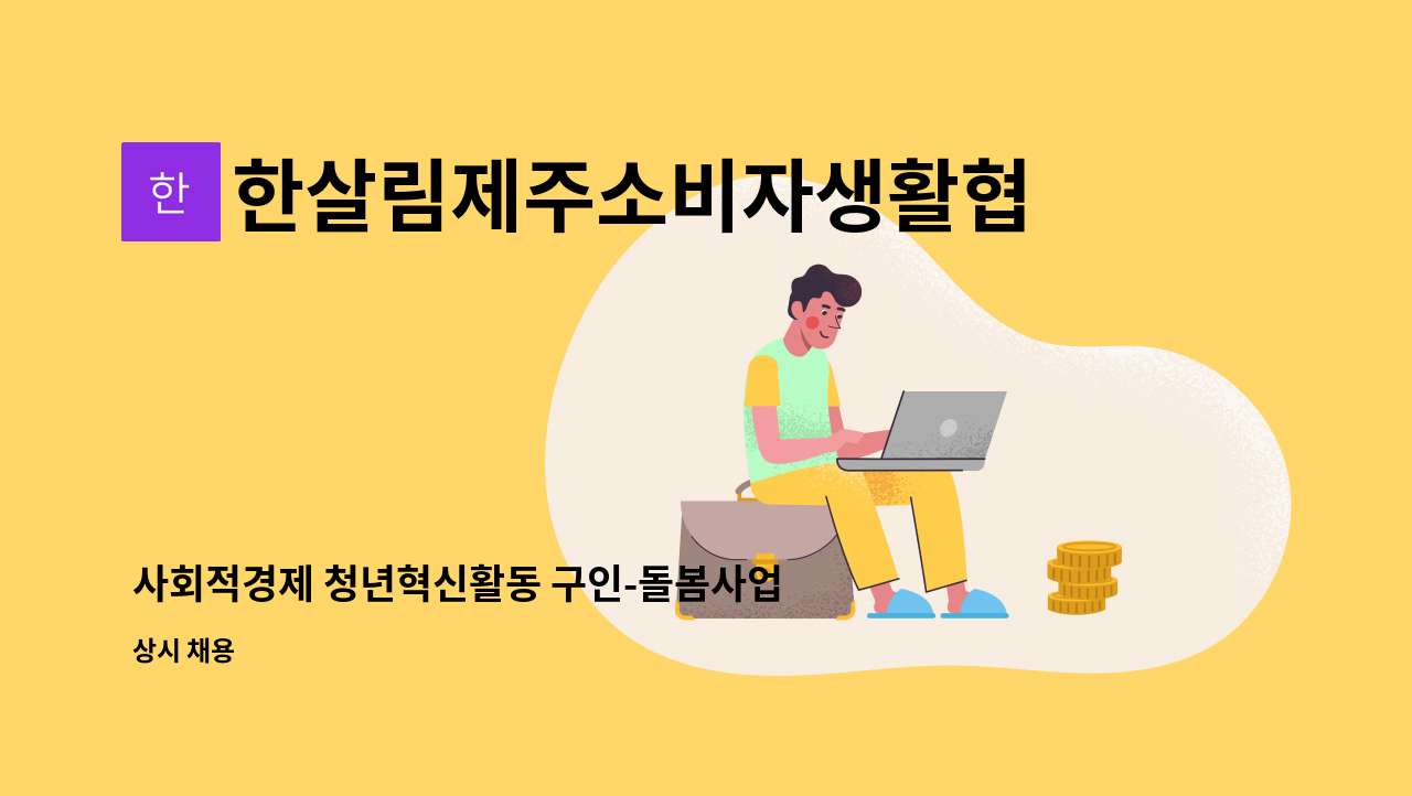 한살림제주소비자생활협동조합 : 사회적경제 청년혁신활동 구인-돌봄사업 | 더팀스 사회적경제 청년혁신활동 구인-돌봄사업 by... 