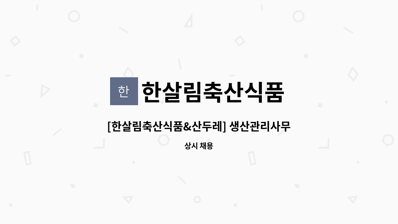 한살림축산식품 : [한살림축산식품&산두레] 생산관리사무원 모집 | 더팀스 [한살림축산식품&산두레] 생산관리사무원 모집 by 한살림축산식품