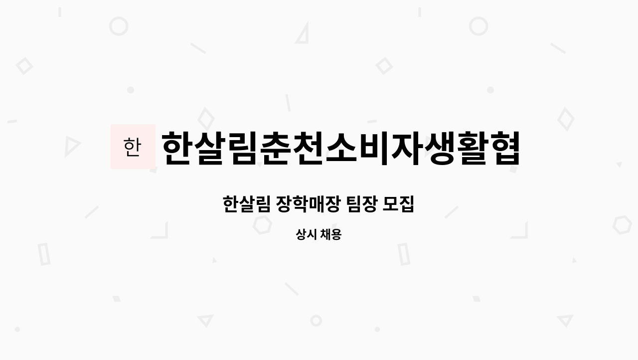 한살림춘천소비자생활협동조합 : 한살림 장학매장 팀장 모집 | 더팀스 한살림 장학매장 팀장 모집 by 한살림춘천소비자생활협동조합
