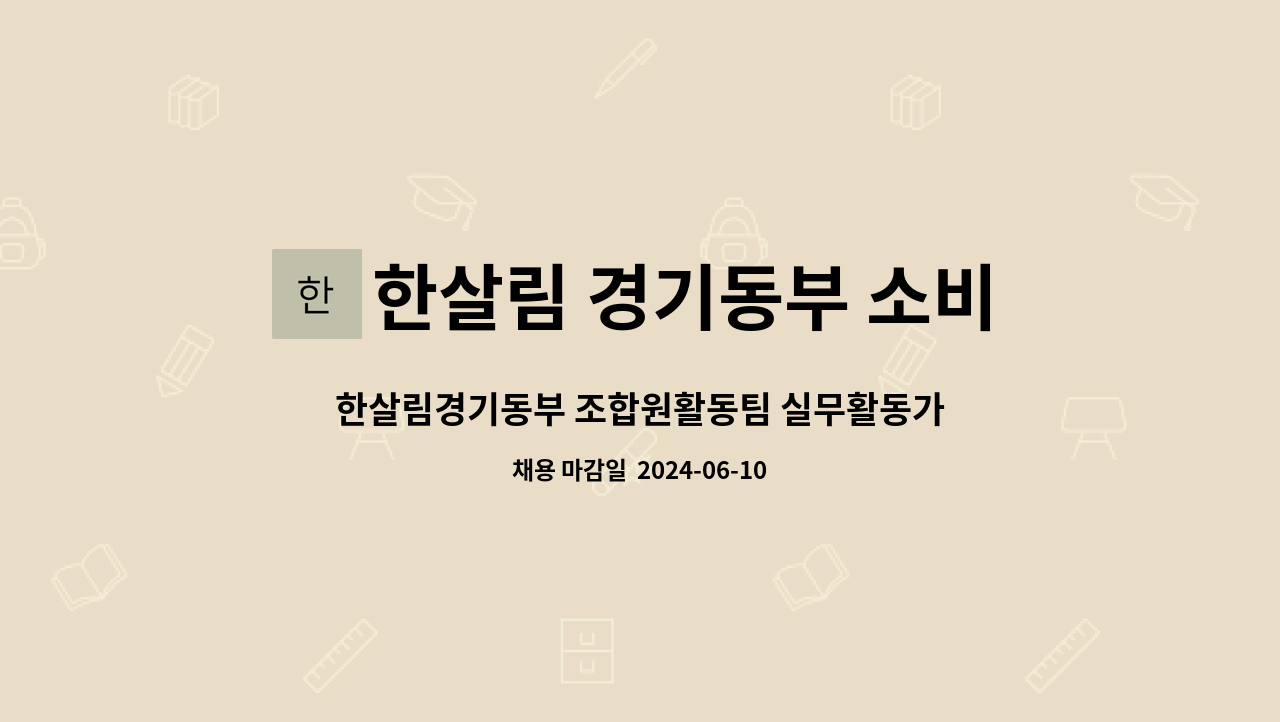 한살림 경기동부 소비자생활협동조합 : 한살림경기동부 조합원활동팀 실무활동가 | 더팀스 한살림경기동부 조합원활동팀 실무활동가 by 한살림... 