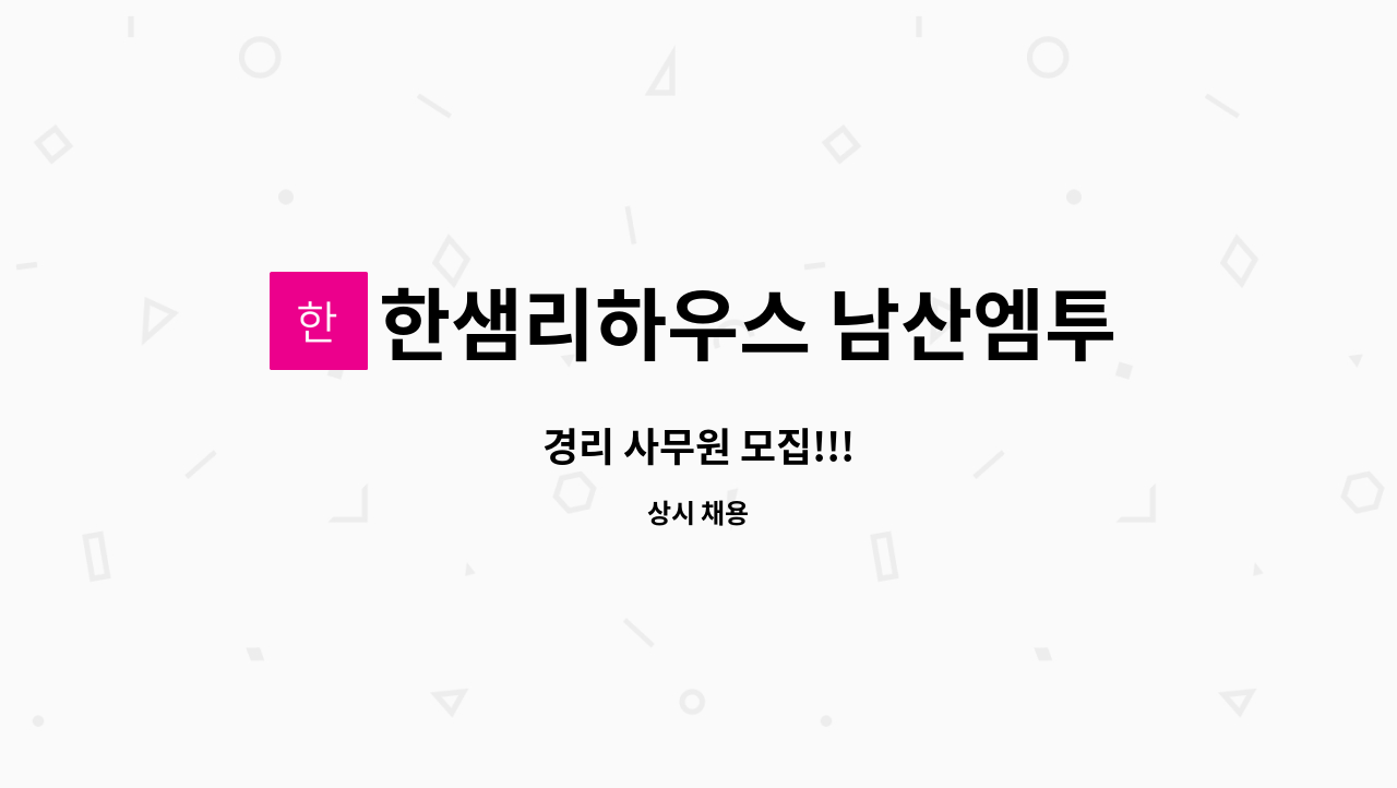 한샘리하우스 남산엠투대리점 : 경리 사무원 모집!!! | 더팀스 경리 사무원 모집!!! by 한샘리하우스 남산엠투대리점