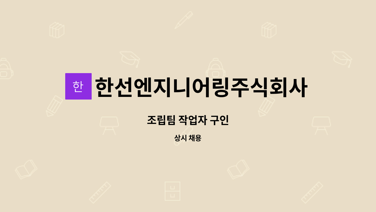 한선엔지니어링주식회사 : 조립팀 작업자 구인 | 더팀스 조립팀 작업자 구인 by 한선엔지니어링주식회사