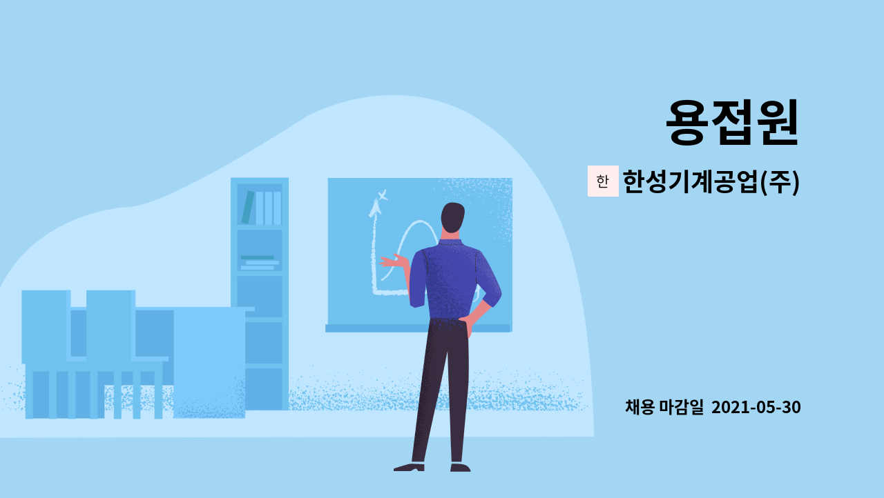 한성기계공업(주) : 용접원 | 더팀스 용접원 by 한성기계공업(주)