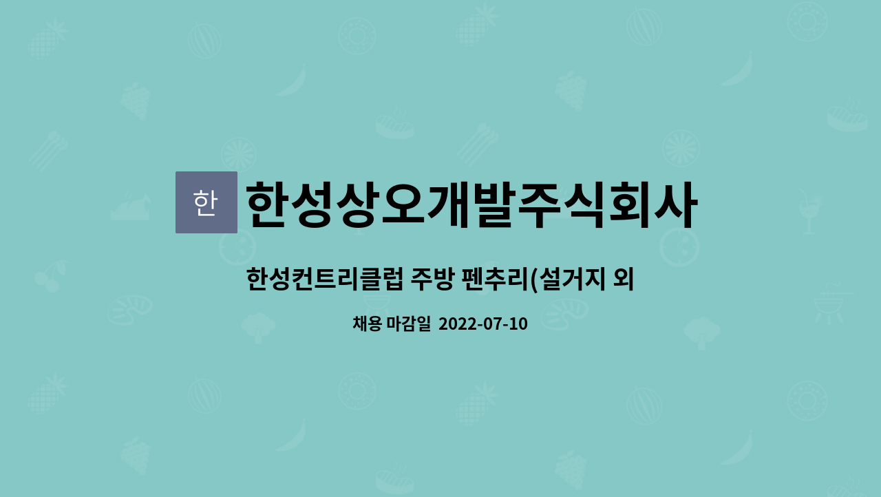 한성상오개발주식회사 : 한성컨트리클럽 주방 펜추리(설거지 외) 계약직원 모집 | 더팀스 한성컨트리클럽 주방 펜추리(설거지 외) 계약직원 모집... 