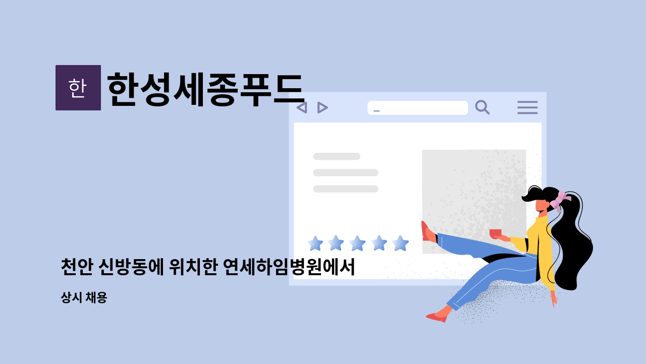 한성세종푸드 : 천안 신방동에 위치한 연세하임병원에서 근무하실... 연세하임병원에서 근무하실 조리사실장님 구인합니다. by 한성세종푸드