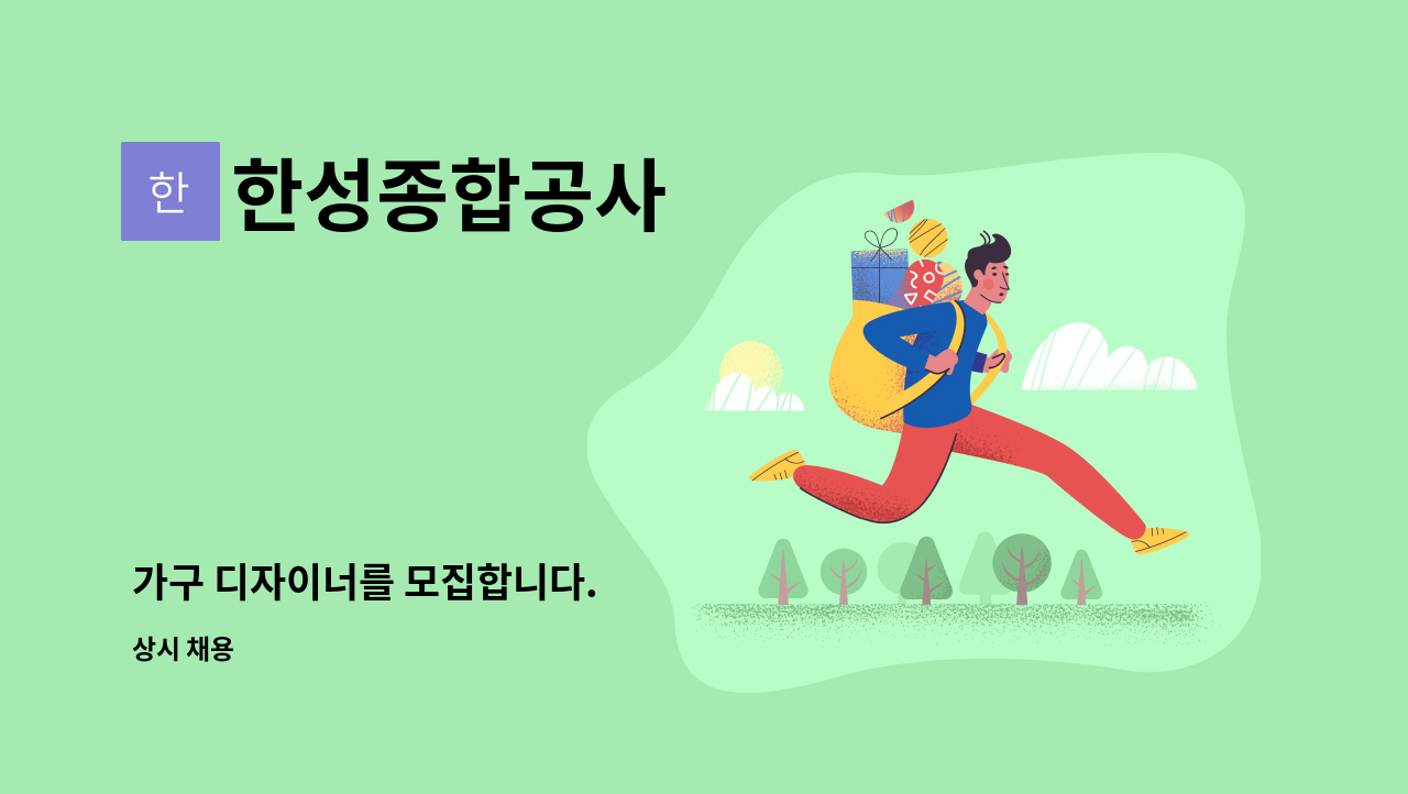 한성종합공사 : 가구 디자이너를 모집합니다. | 더팀스 가구 디자이너를 모집합니다. by 한성종합공사
