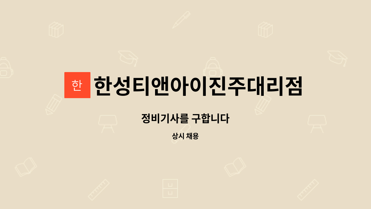 한성티앤아이진주대리점 : 정비기사를 구합니다 | 더팀스 정비기사를 구합니다 by 한성티앤아이진주대리점