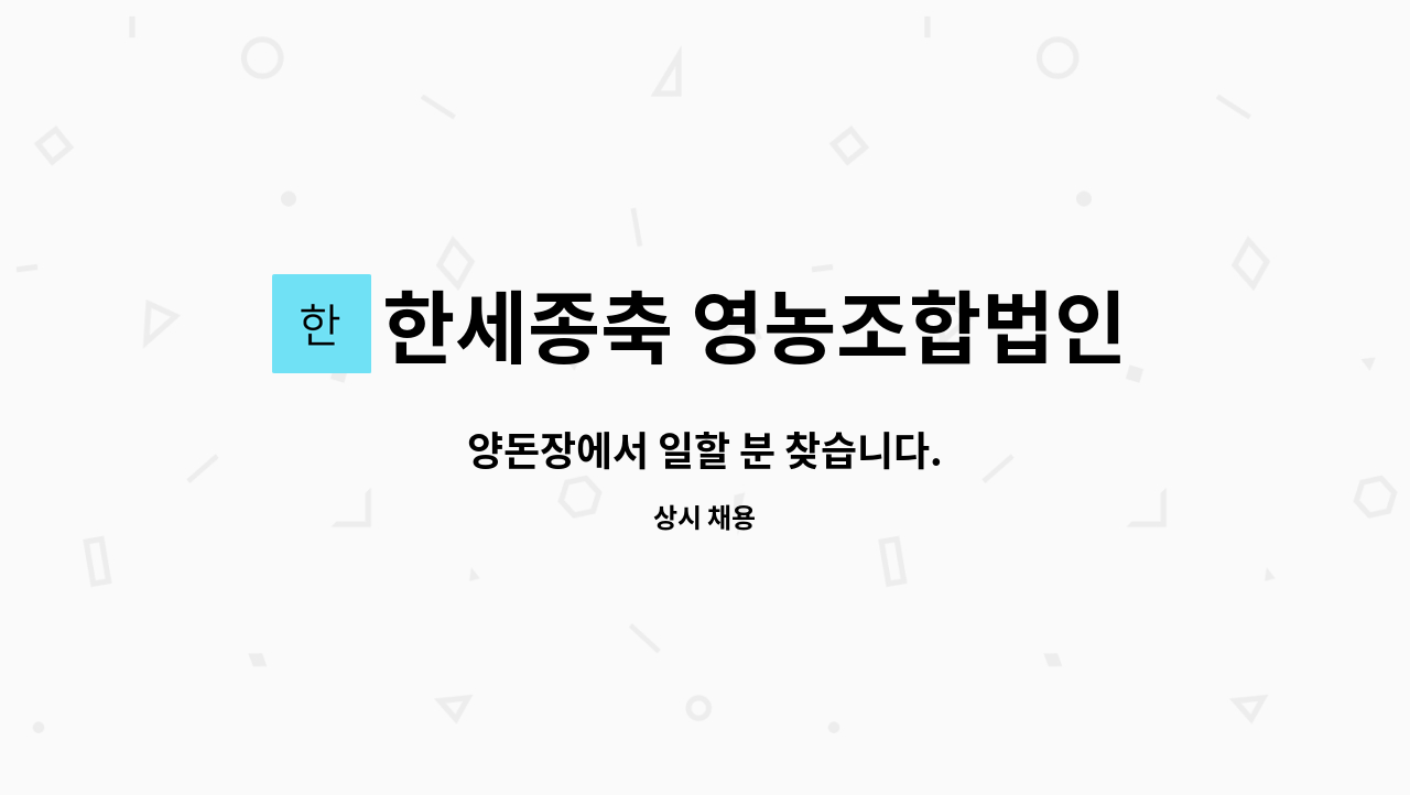 한세종축 영농조합법인 : 양돈장에서 일할 분 찾습니다. | 더팀스 양돈장에서 일할 분 찾습니다. by 한세종축 영농조합법인