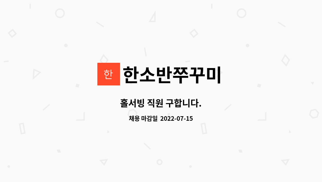 한소반쭈꾸미 : 홀서빙 직원 구합니다. | 더팀스 홀서빙 직원 구합니다. by 한소반쭈꾸미