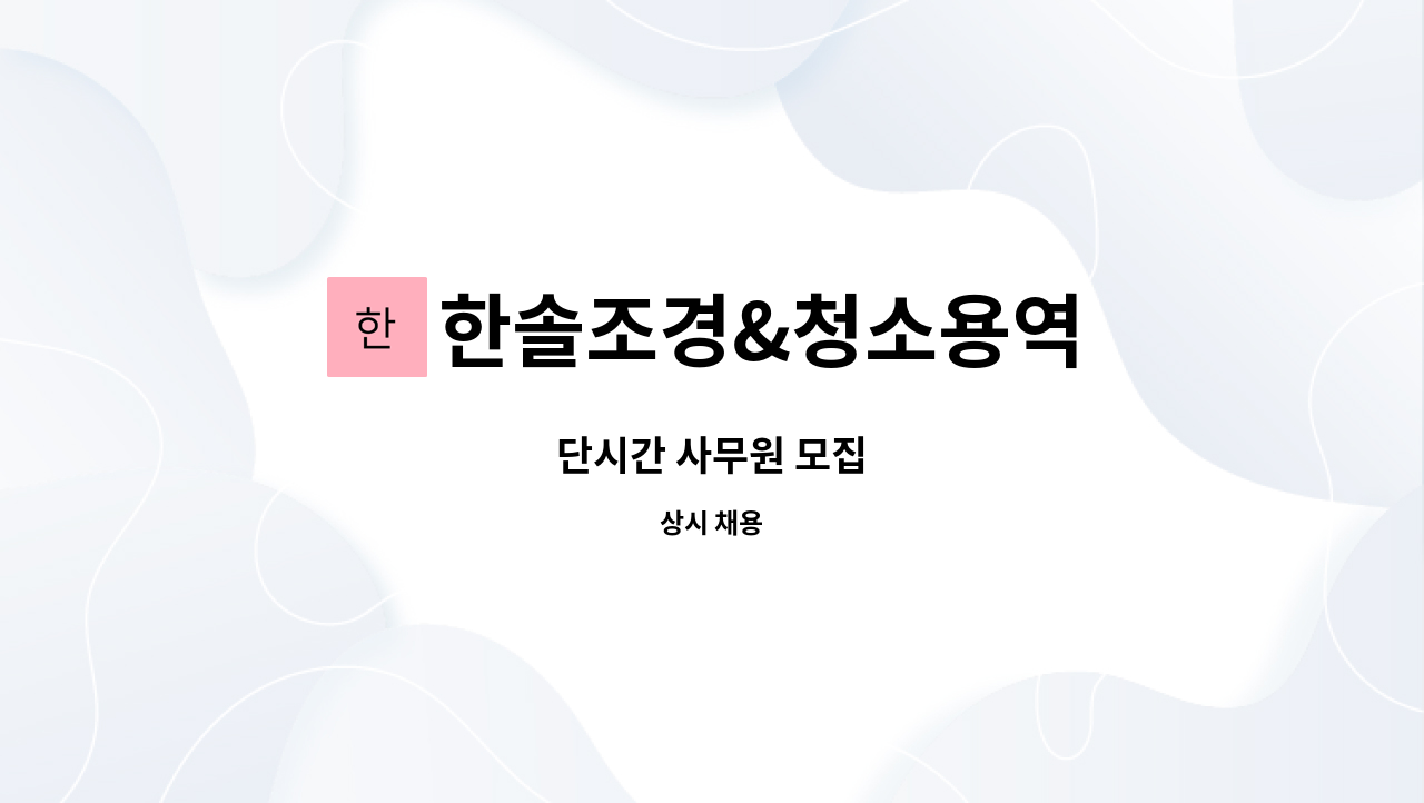 한솔조경&청소용역 : 단시간 사무원 모집 | 더팀스 단시간 사무원 모집 by 한솔조경&청소용역