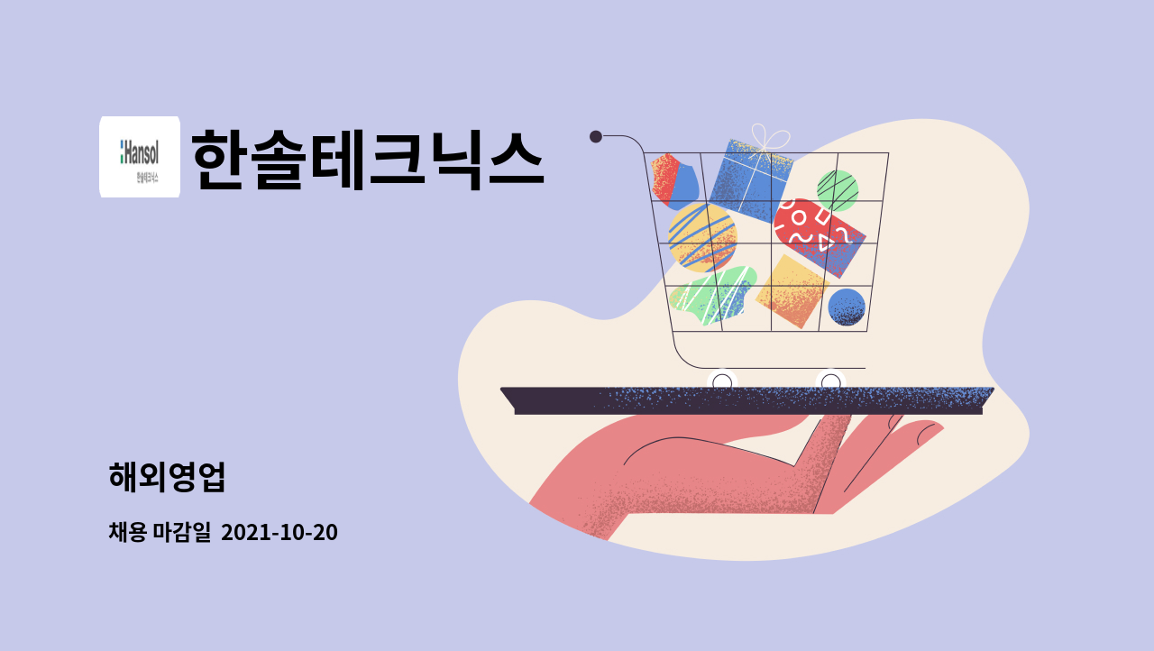 한솔테크닉스 : 해외영업 | 더팀스 해외영업 by 한솔테크닉스