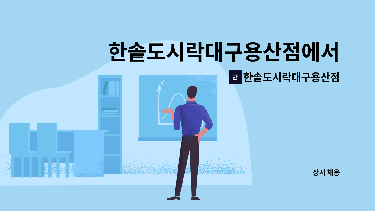 한솥도시락대구용산점 : 한솥도시락대구용산점에서 직원을 모집합니다 | 더팀스 한솥도시락대구용산점에서 직원을 모집합니다 by... 