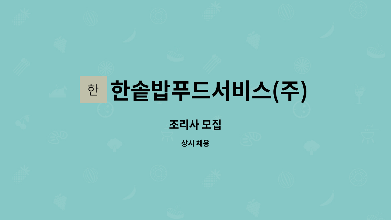 한솥밥푸드서비스(주) : 조리사 모집 | 더팀스 조리사 모집 by 한솥밥푸드서비스(주)