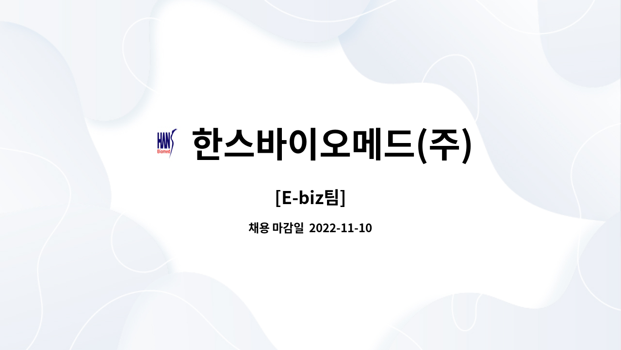 한스바이오메드(주) : [E-biz팀] | 더팀스 [E-biz팀] by 한스바이오메드(주)