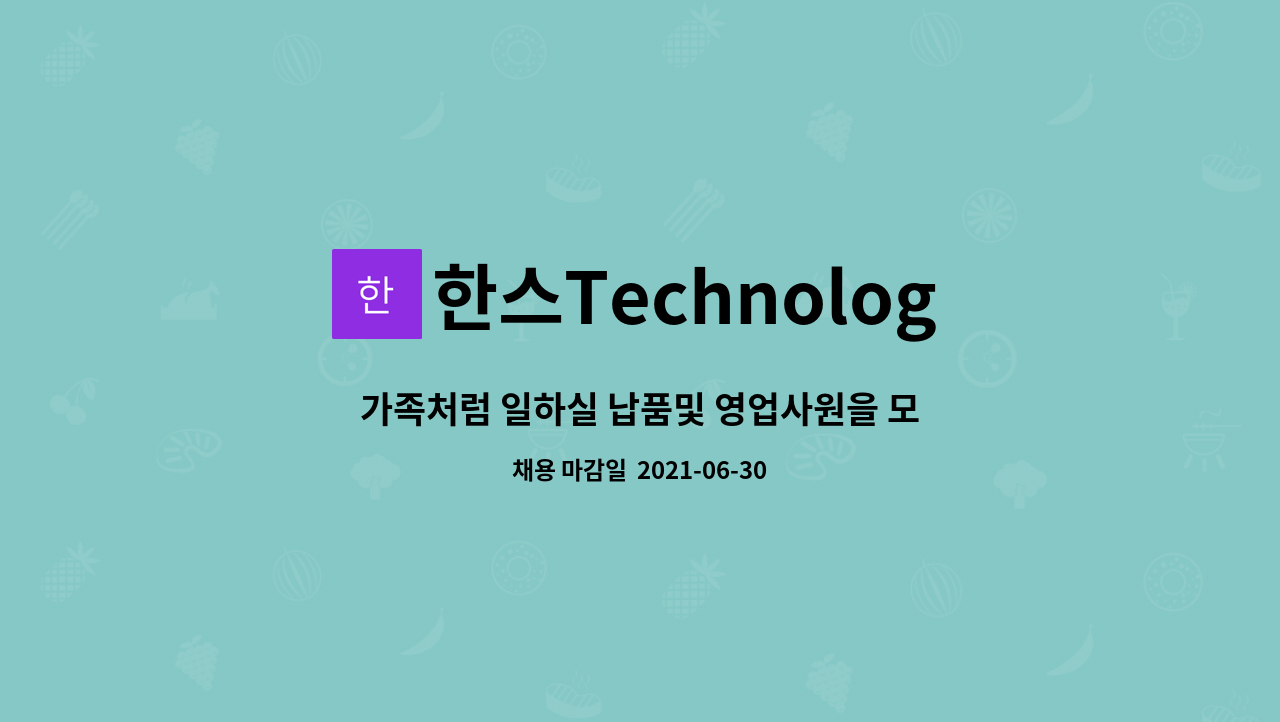한스Technology : 가족처럼 일하실 납품및 영업사원을 모십니다 | 더팀스 가족처럼 일하실 납품및 영업사원을 모십니다 by 한스Technology