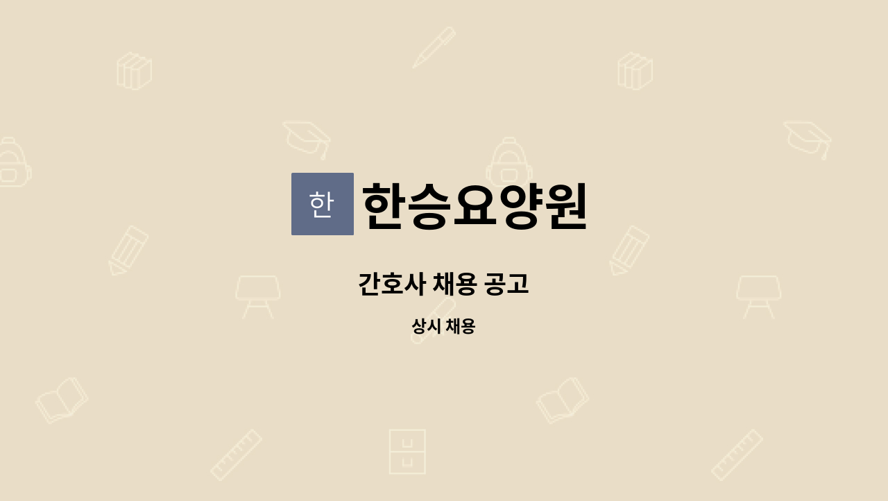 한승요양원 : 간호사 채용 공고 | 더팀스 간호사 채용 공고 by 한승요양원